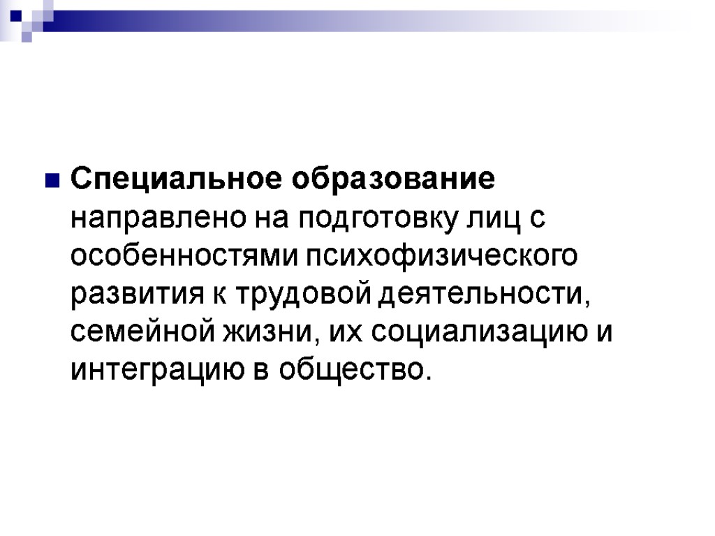 Специальное образование направлено на подготовку лиц с особенностями психофизического развития к трудовой деятельности, семейной